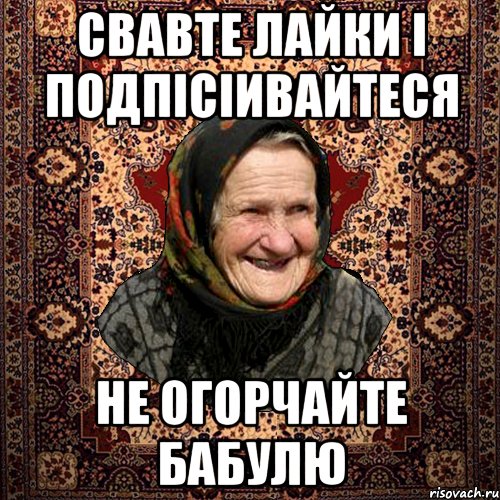 Свавте лайки і подпісіивайтеся не огорчайте бабулю