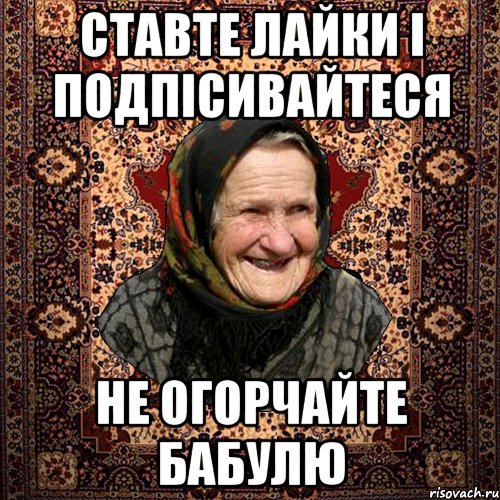 Ставте лайки і подпісивайтеся не огорчайте бабулю, Мем баба нюра