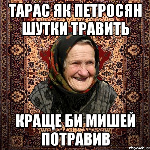 Тарас як петросян шутки травить краще би мишей потравив, Мем баба нюра