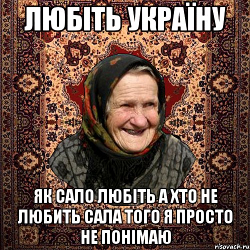 Любіть Україну Як сало любіть а хто не любить сала того я просто не понімаю
