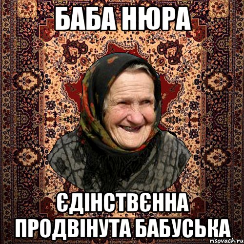 Баба Нюра Єдінствєнна продвінута бабуська