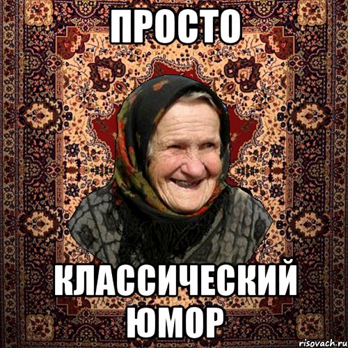 Просто Классический юмор