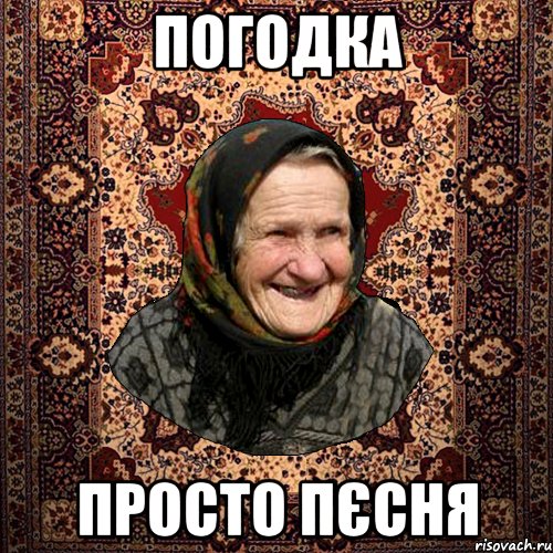 погодка просто пєсня, Мем баба нюра
