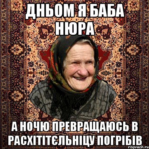 Дньом я баба Нюра а ночю превращаюсь в расхітітєльніцу погрібів, Мем баба нюра