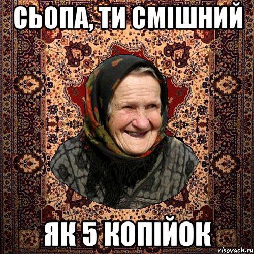 Сьопа, ти смішний як 5 копійок, Мем баба нюра