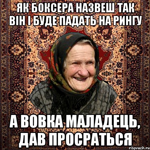 як боксера назвеш так він і буде падать на рингу а вовка маладець, дав просраться, Мем баба нюра