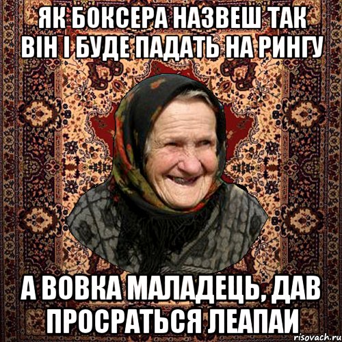 як боксера назвеш так він і буде падать на рингу а вовка маладець, дав просраться леапаи, Мем баба нюра