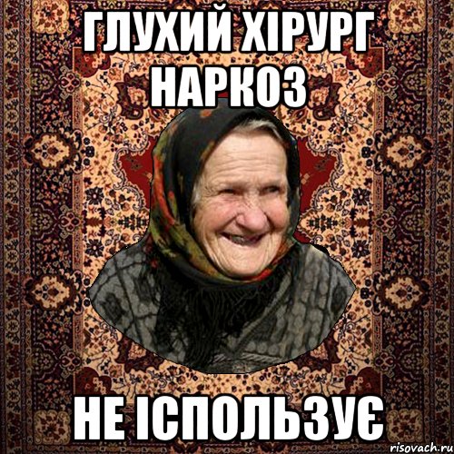Глухий хірург наркоз не іспользує, Мем баба нюра