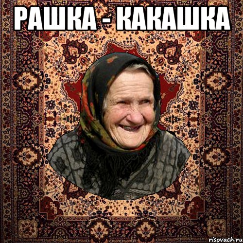рашка - какашка , Мем баба нюра