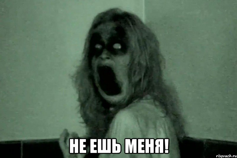  Не ешь меня!, Мем Бабайка