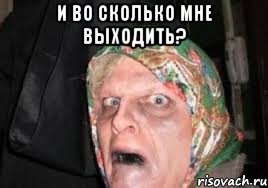 И во сколько мне выходить? 