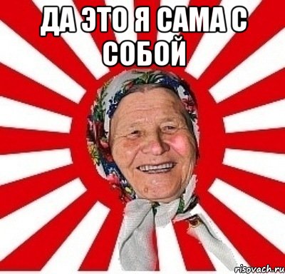 да это я сама с собой , Мем  бабуля