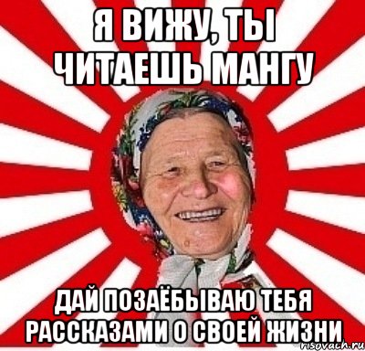 Я вижу, ты читаешь мангу Дай позаёбываю тебя рассказами о своей жизни, Мем  бабуля