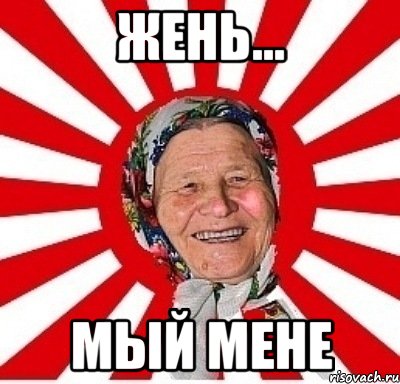 Жень... мый мене, Мем  бабуля