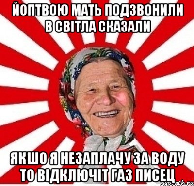 Йоптвою мать подзвонили в світла сказали якшо я незаплачу за воду то відключіт газ ПИСЕЦ, Мем  бабуля