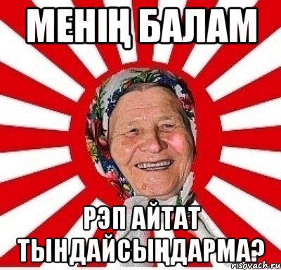 Менің балам рэп айтат тындайсыңдарма?, Мем  бабуля