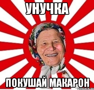 Унучка покушай макарон, Мем  бабуля