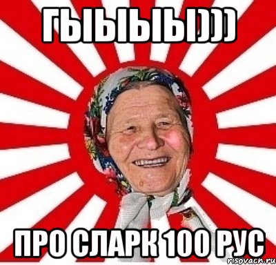 ГЫЫЫЫ))) ПРО СЛАРК 100 РУС, Мем  бабуля