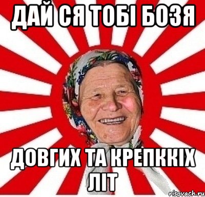 ДАЙ СЯ ТОБІ БОЗЯ ДОВГИХ ТА КРЕПККІХ ЛІТ, Мем  бабуля