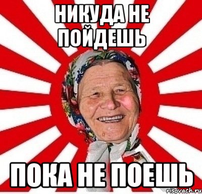 Никуда не пойдешь Пока не поешь, Мем  бабуля