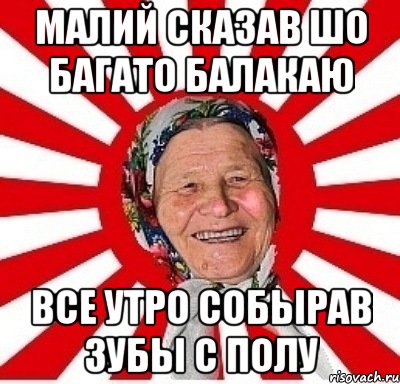 малий сказав шо багато балакаю все утро собырав зубы с полу, Мем  бабуля