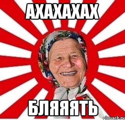 АХАХАХАХ БЛЯЯЯТЬ, Мем  бабуля