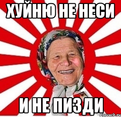 хуйню не неси и не пизди, Мем  бабуля