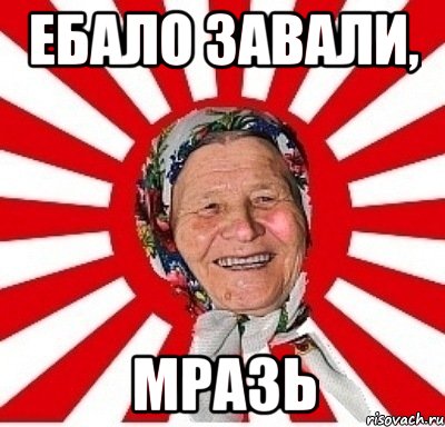 Ебало завали, мразь, Мем  бабуля