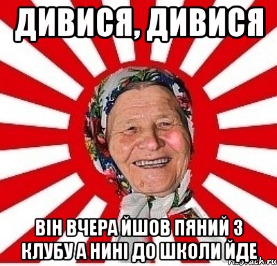 Дивися, дивися він вчера йшов пяний з клубу а нині до школи йде, Мем  бабуля