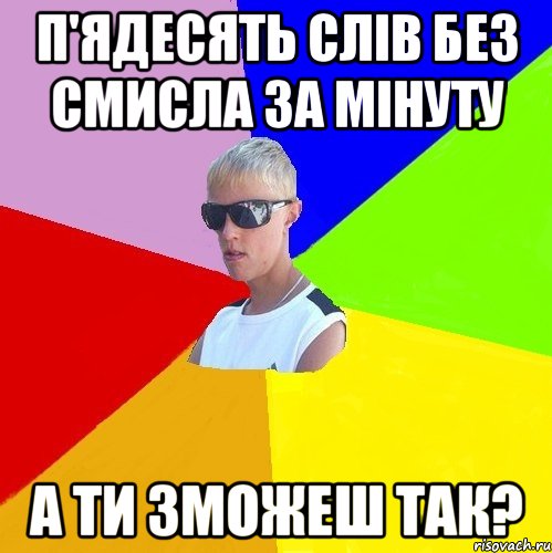 п'ядесять слів без смисла за мінуту а ти зможеш так?