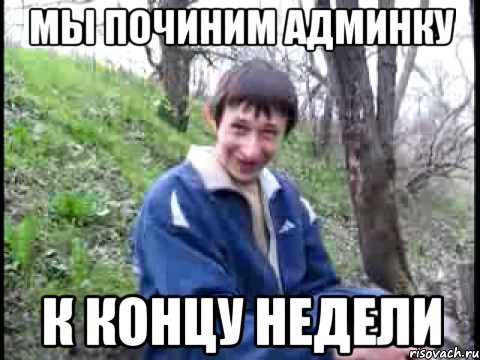 мы починим админку к концу недели