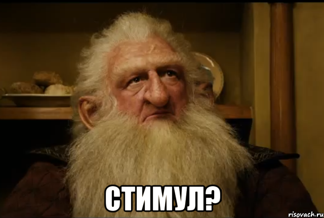  Стимул?, Мем  Балин