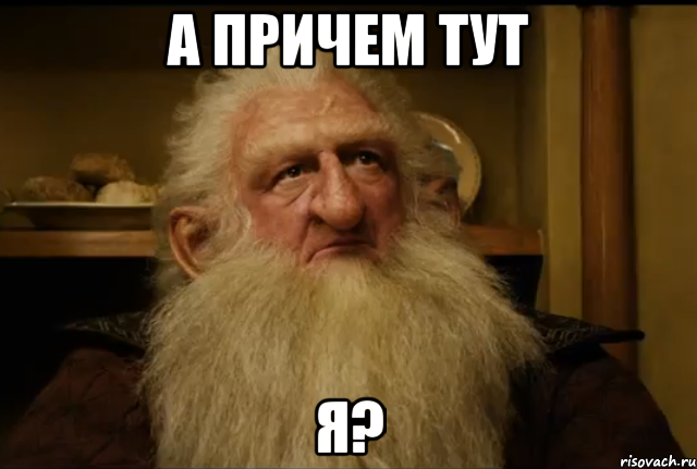 А причем тут я?, Мем  Балин