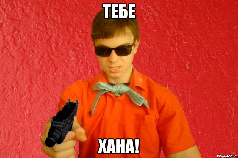 ТЕБЕ ХАНА!