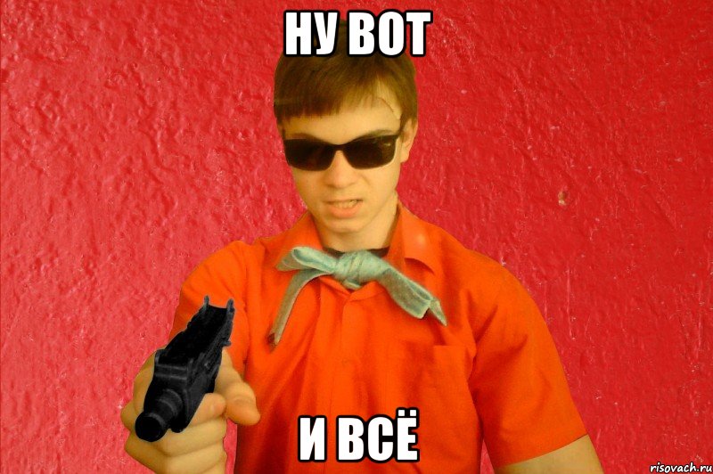 НУ ВОТ И ВСЁ, Мем БАНДИТ