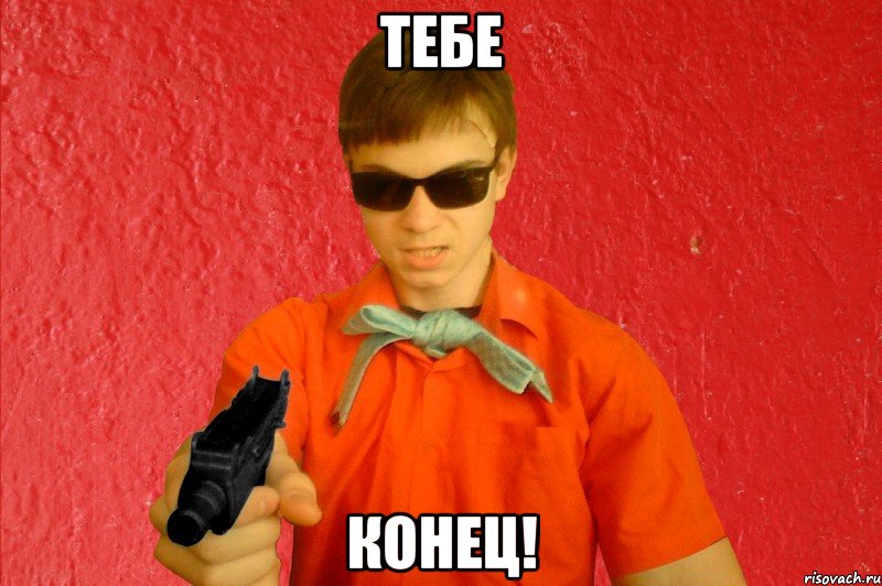 ТЕБЕ КОНЕЦ!