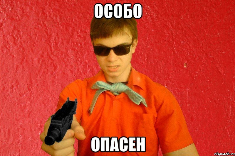 ОСОБО ОПАСЕН