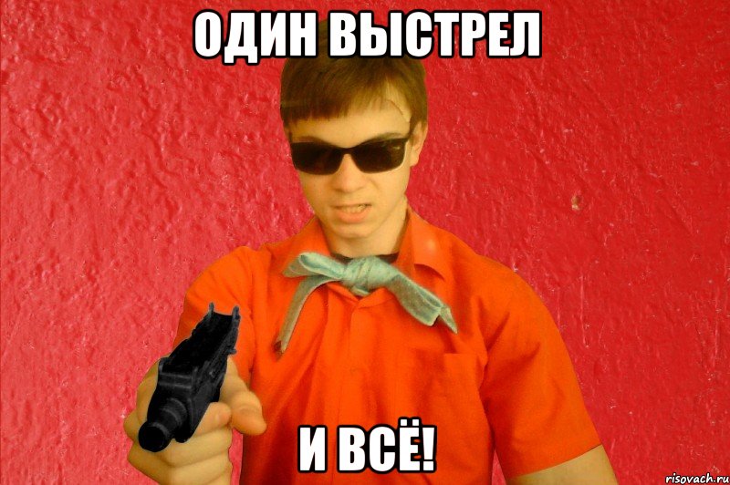 ОДИН ВЫСТРЕЛ И ВСЁ!