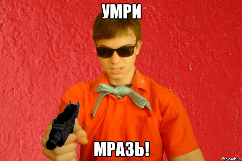 УМРИ МРАЗЬ!