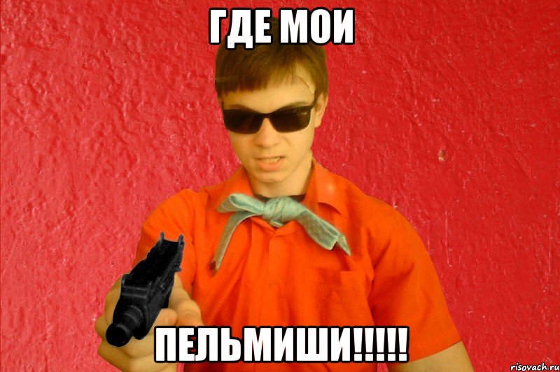 Где мои ПЕЛЬМИШИ!!!!!