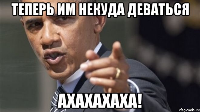 Теперь им некуда деваться ахахахаха!