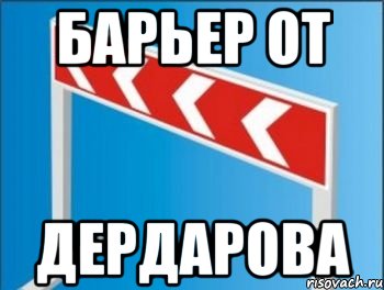 Барьер от Дердарова