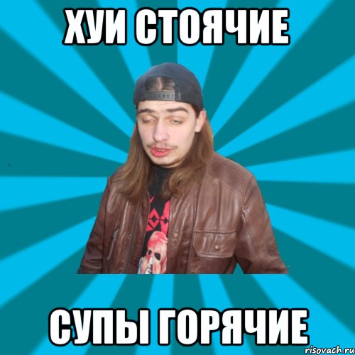 хуи стоячие супы горячие