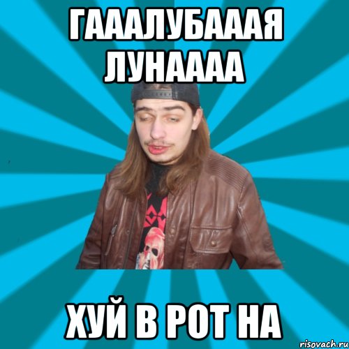 гааалубааая лунаааа хуй в рот на