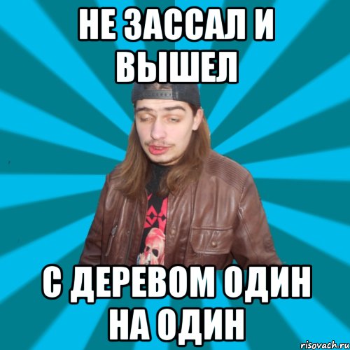 не зассал и вышел с деревом один на один