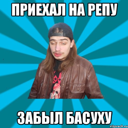 приехал на репу забыл басуху
