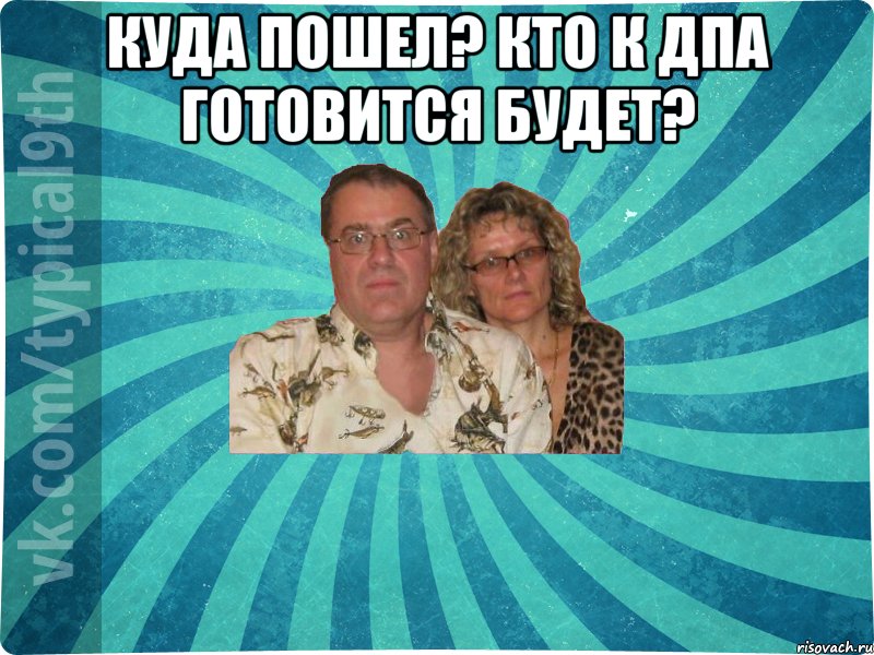 Куда пошел? Кто к ДПА готовится будет? 