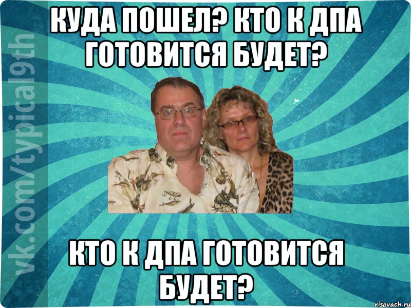 Куда пошел? Кто к ДПА готовится будет? Кто к ДПА готовится будет?