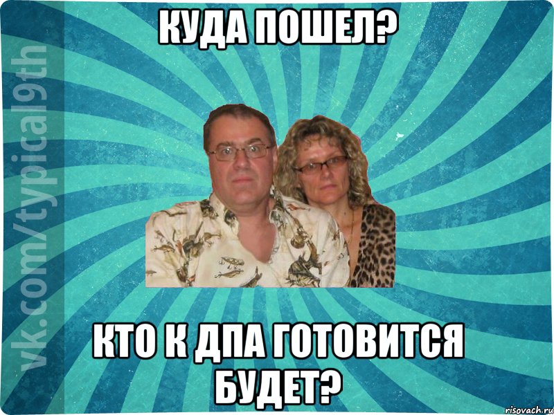 Куда пошел? Кто к ДПА готовится будет?
