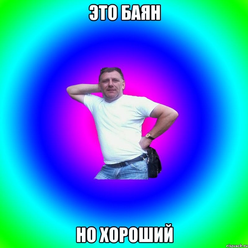 это баян но хороший